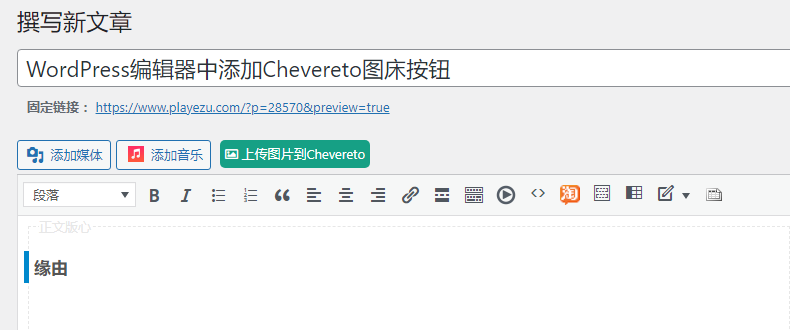 WordPress编辑器中添加Chevereto图床按钮